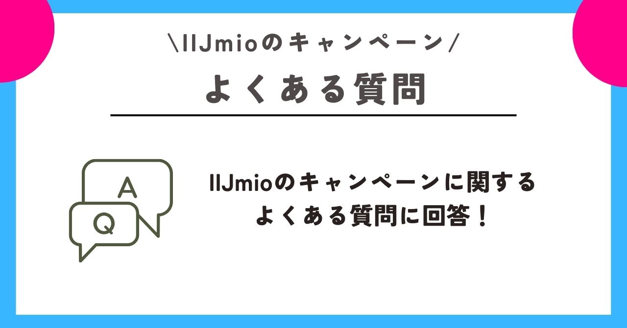 IIJmio　キャンペーン 