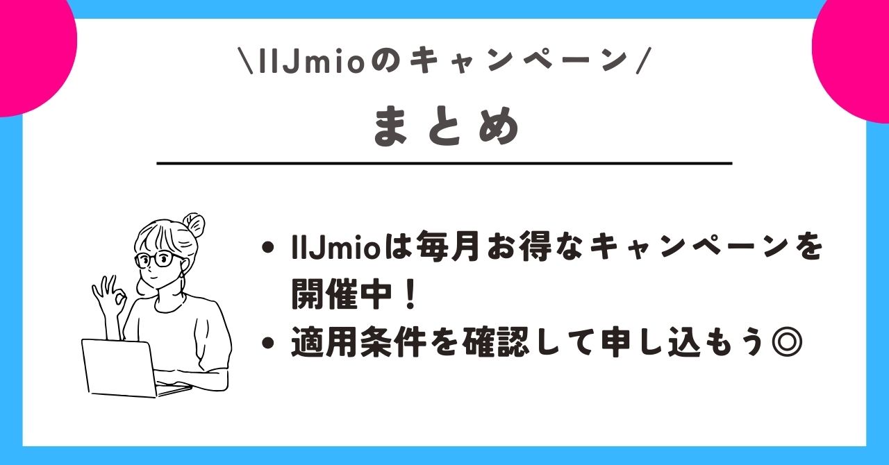 IIJmio　キャンペーン 