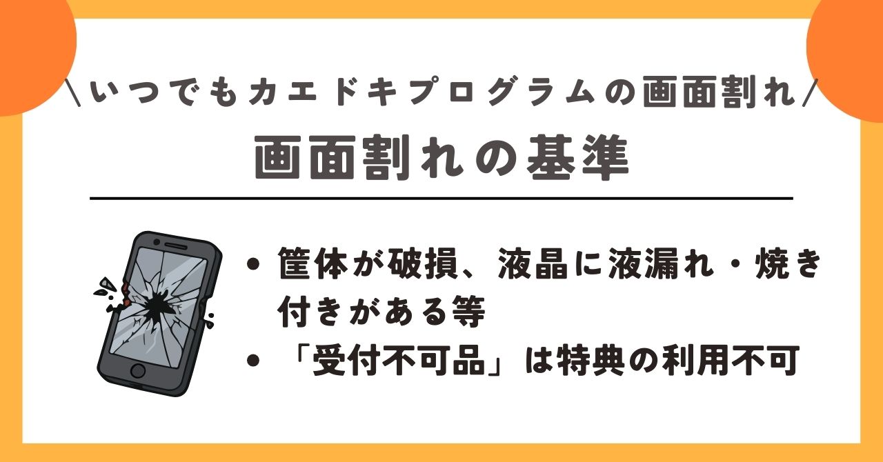 いつでもカエドキプログラム 画面割れ