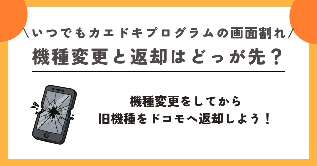 いつでもカエドキプログラム 画面割れ