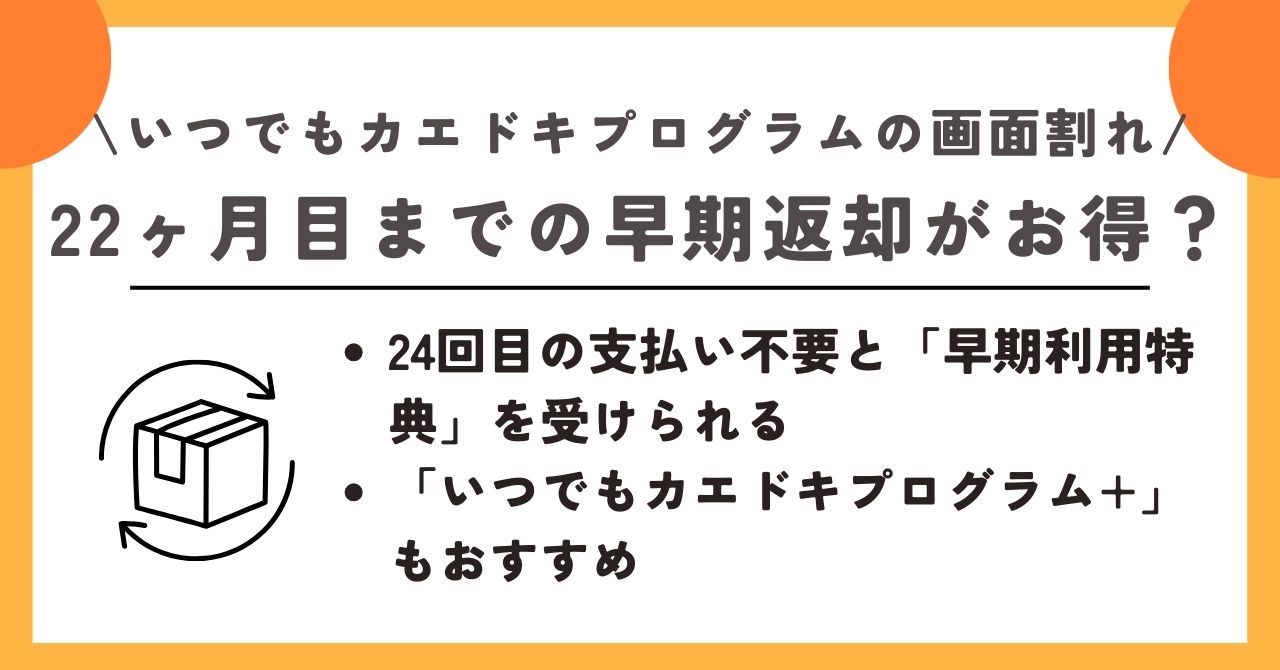 いつでもカエドキプログラム 画面割れ