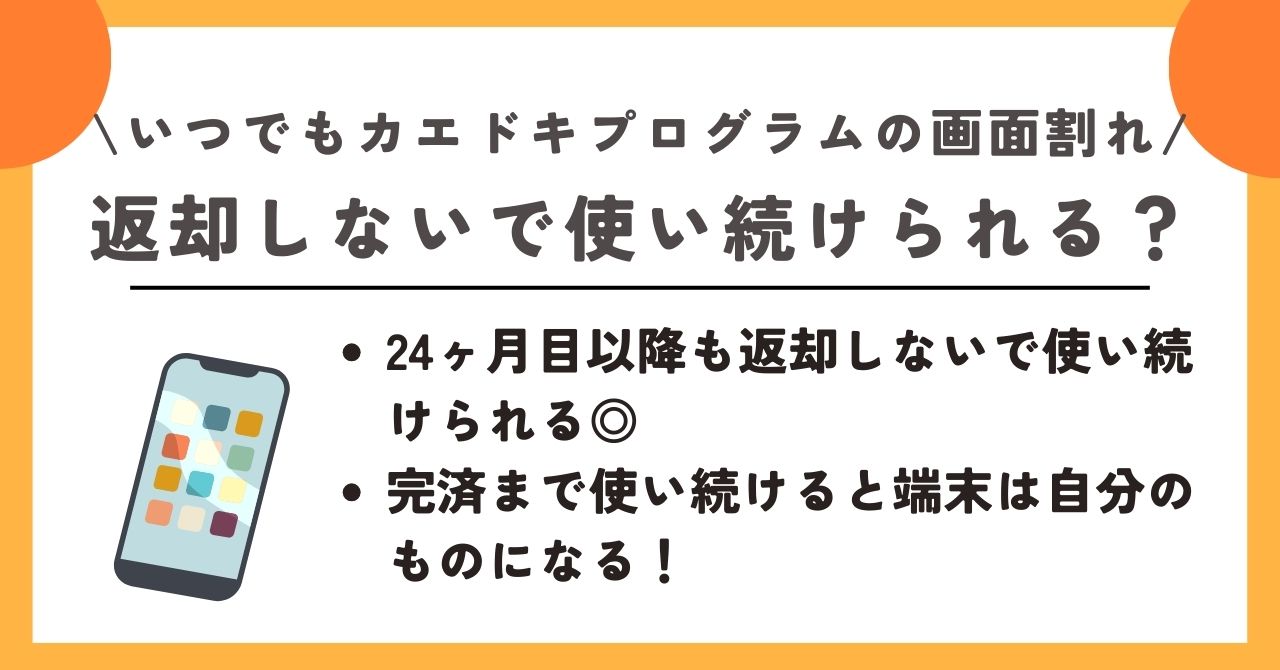 いつでもカエドキプログラム 画面割れ