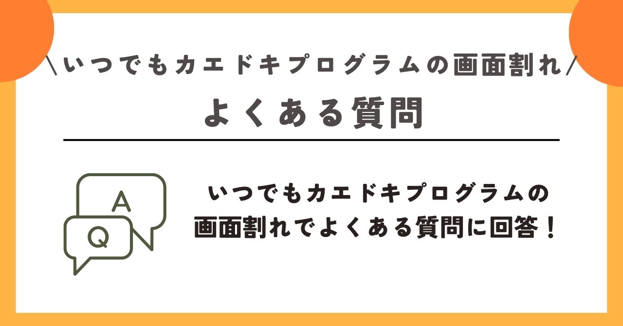 いつでもカエドキプログラム 画面割れ