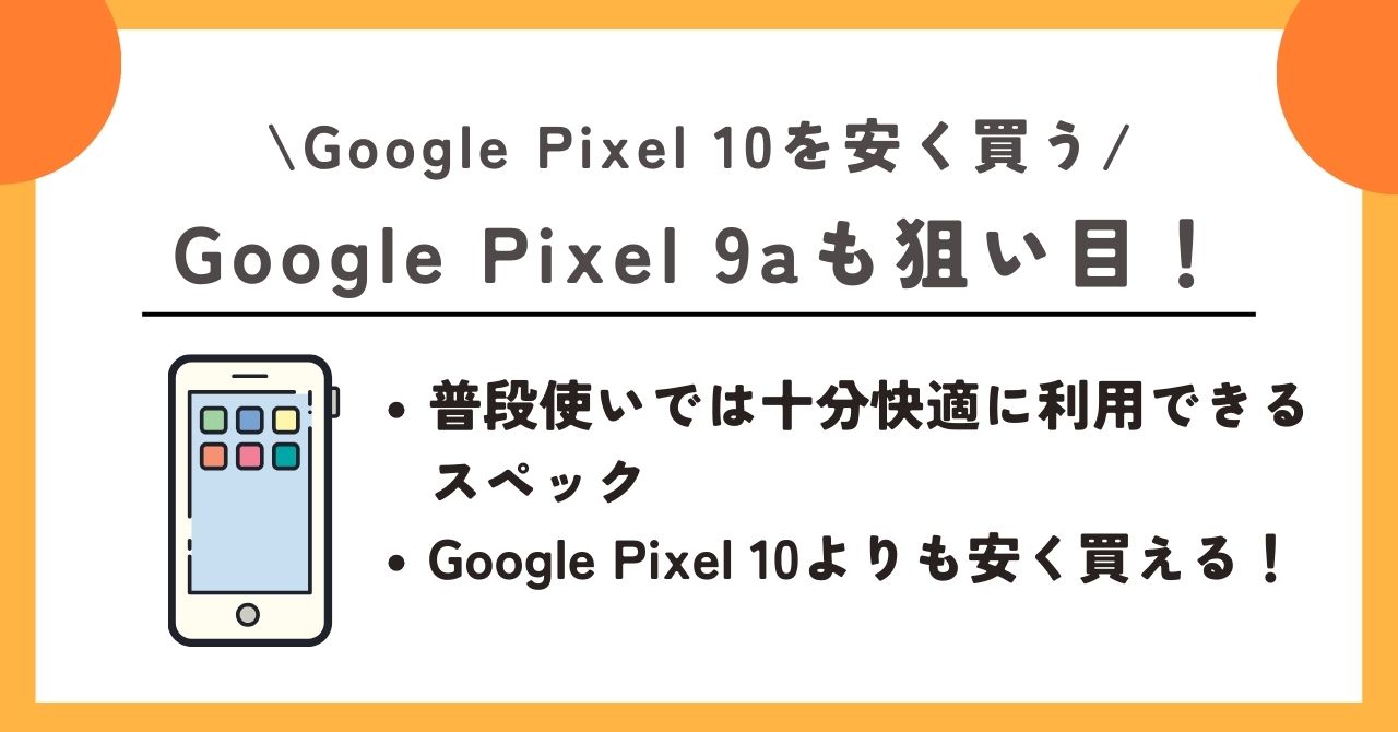 google pixel 10 安く買う方法