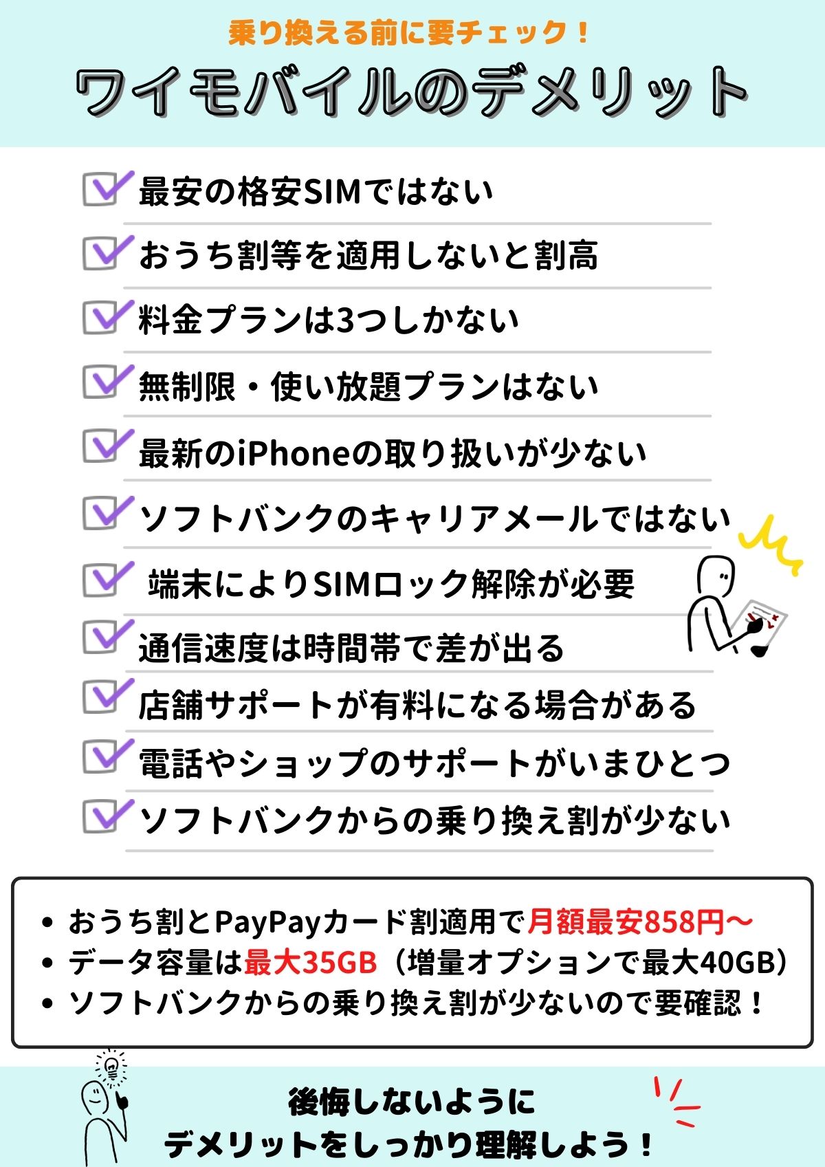 ワイモバイル　デメリット