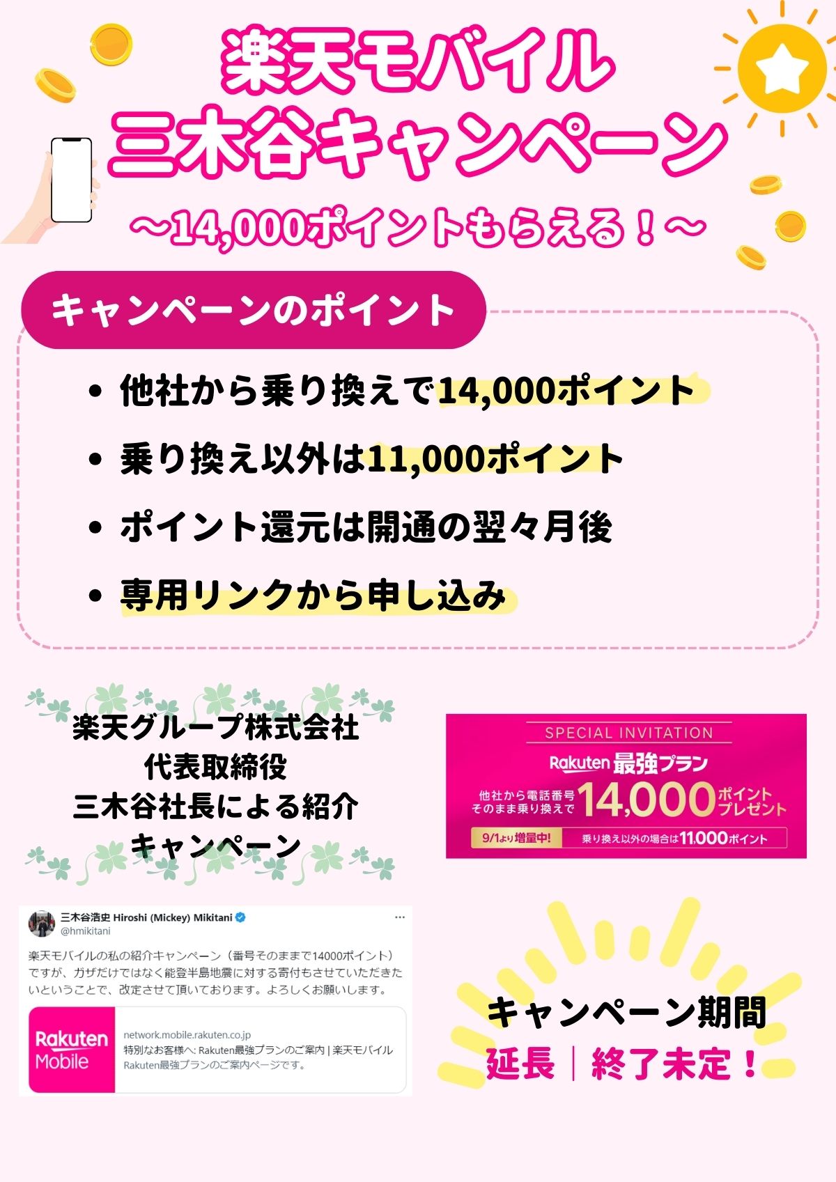 楽天モバイル　三木谷キャンペーン