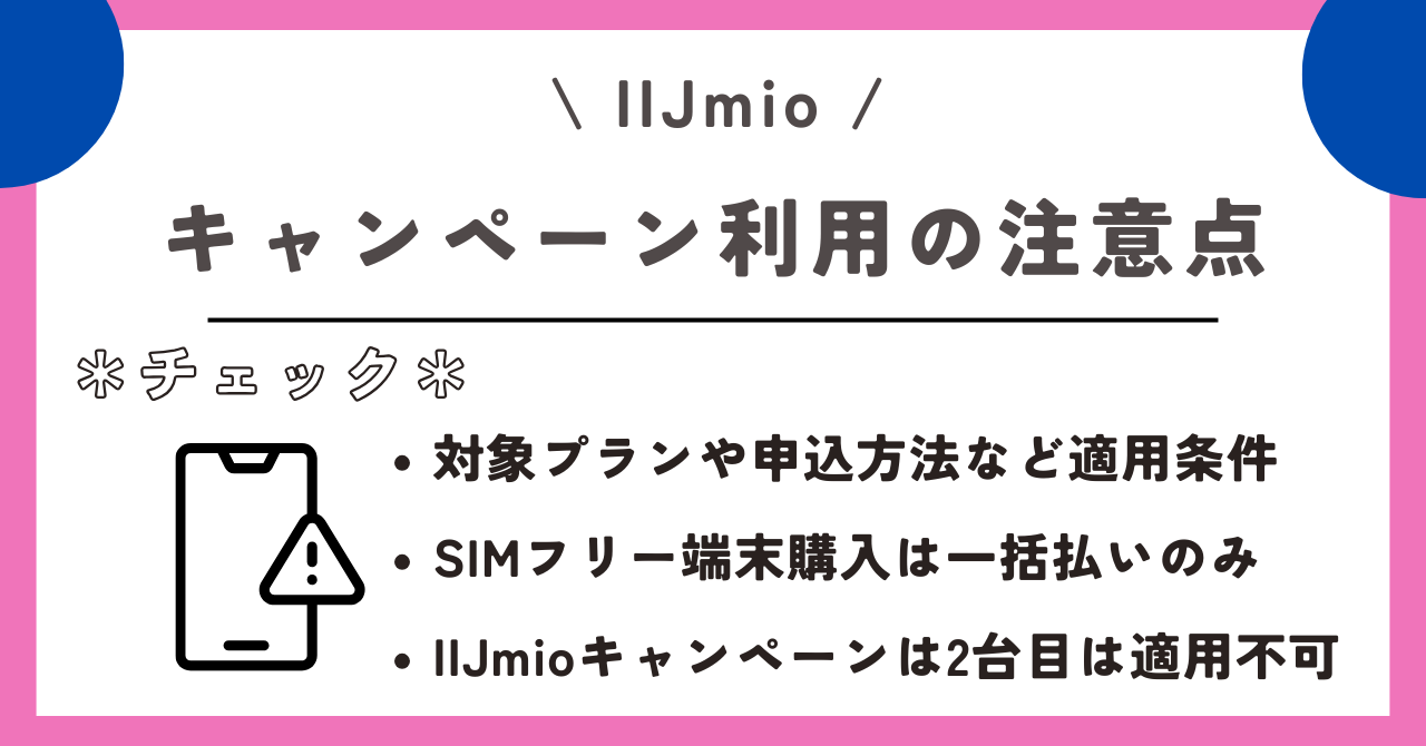 IIJmio　機種変更キャンペーン