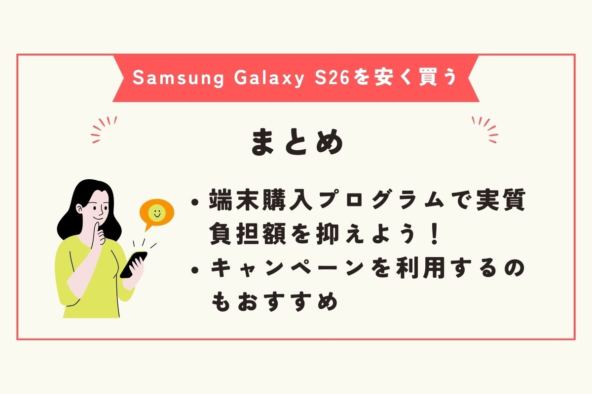 Samsung Galaxy S26　安く買う方法