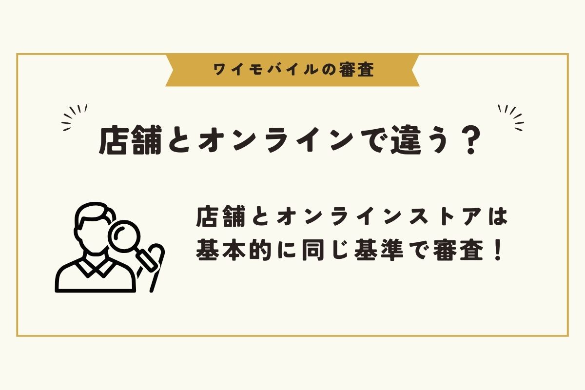 ワイモバイル　審査