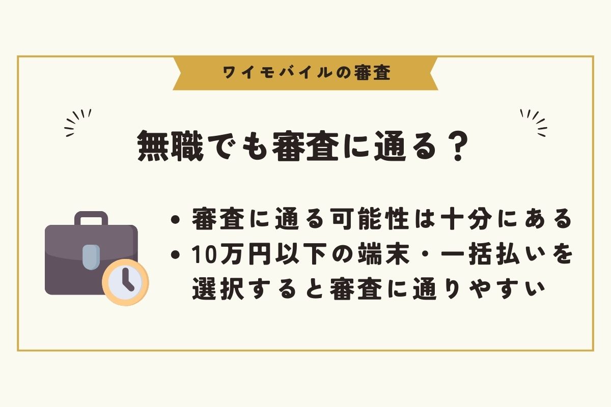 ワイモバイル　審査