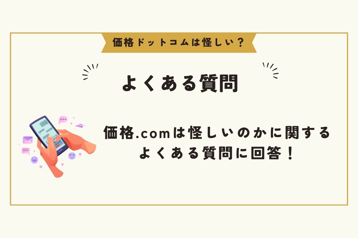 価格ドットコム 怪しい