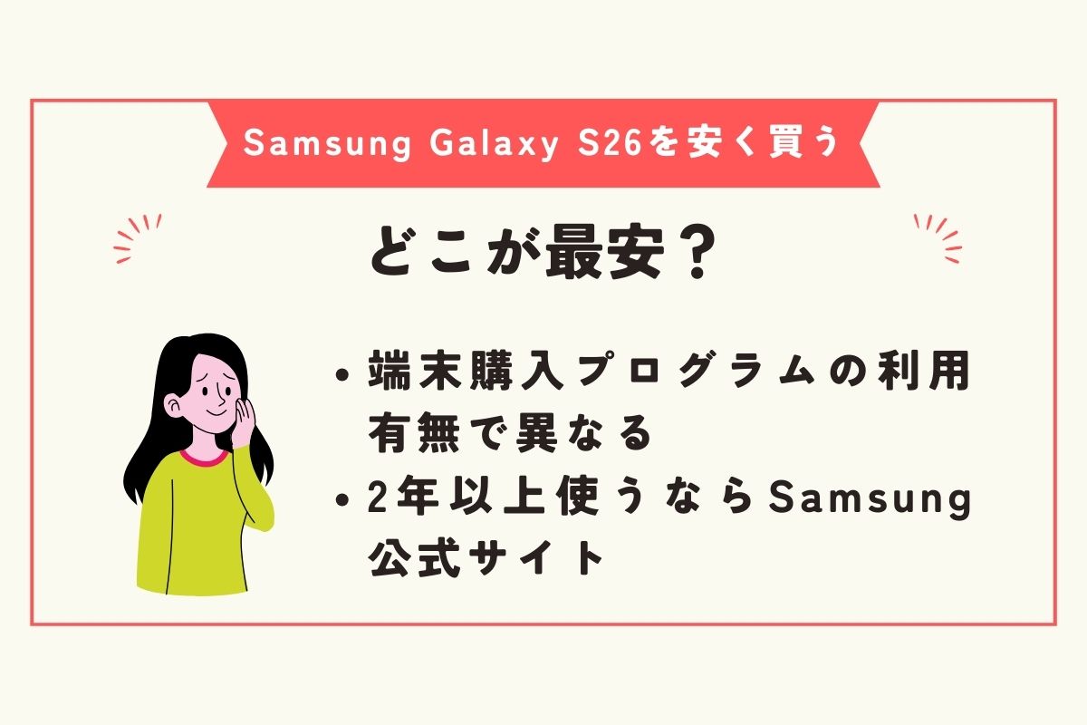 Samsung Galaxy S26　安く買う方法