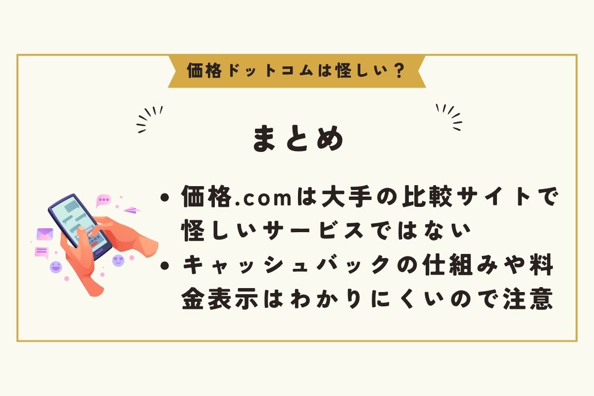 価格ドットコム 怪しい