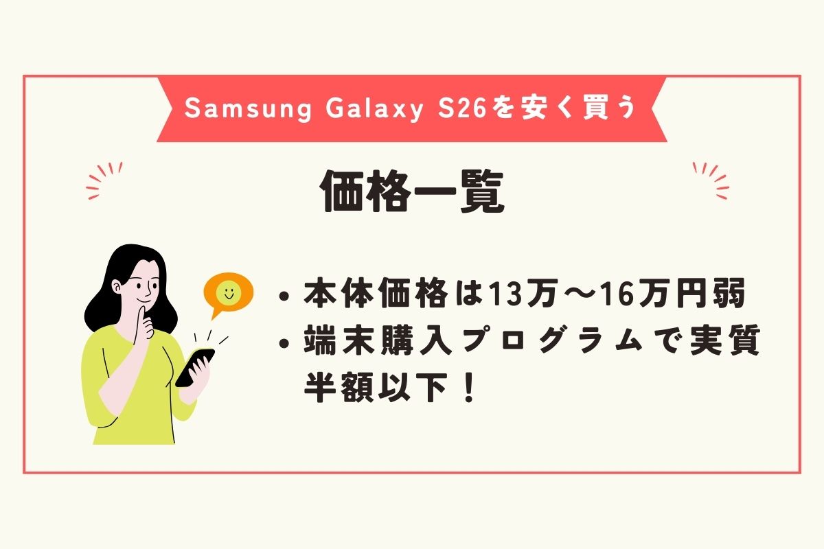 Samsung Galaxy S26　安く買う方法