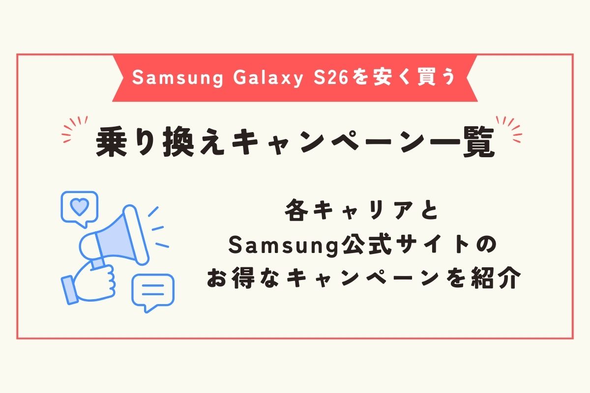 Samsung Galaxy S26　安く買う方法