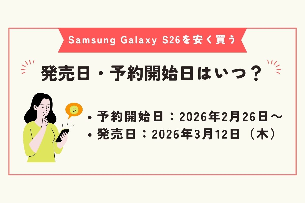 Samsung Galaxy S26　安く買う方法