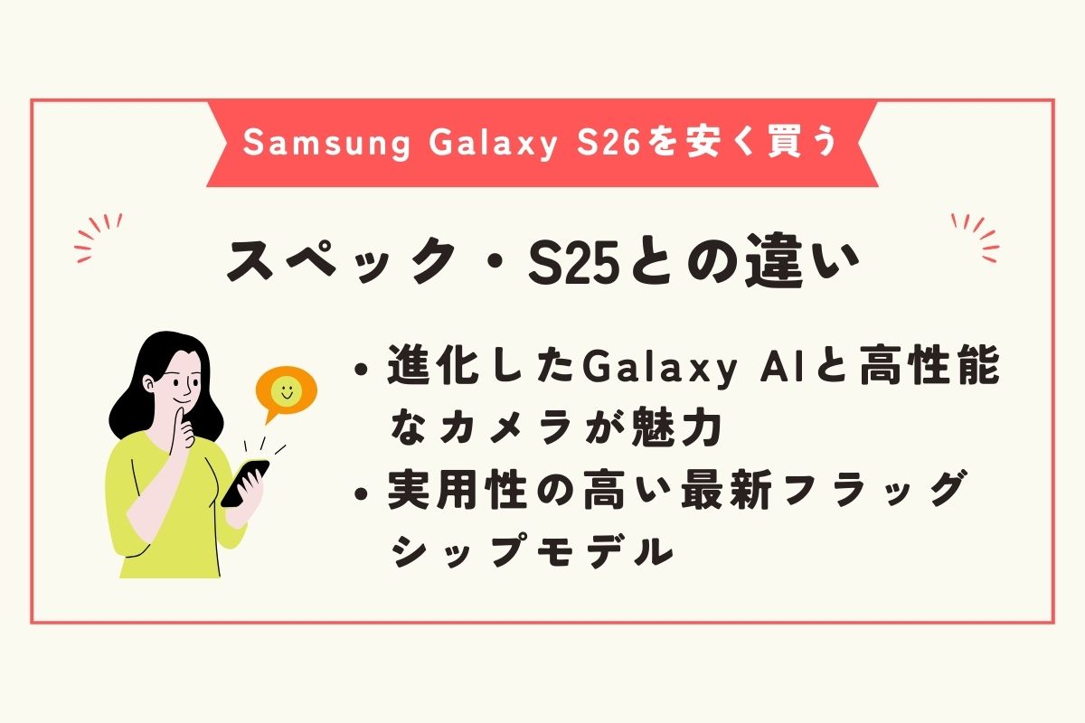 Samsung Galaxy S26　安く買う方法