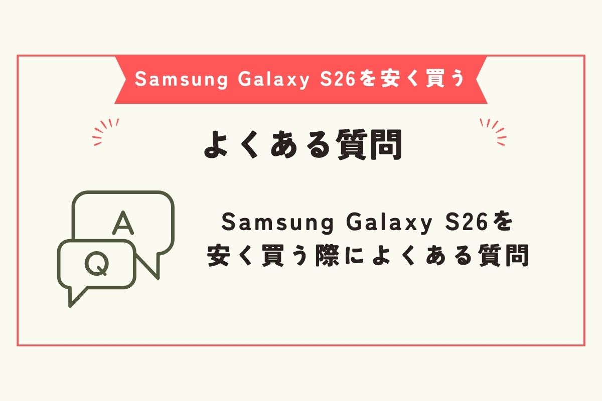 Samsung Galaxy S26　安く買う方法