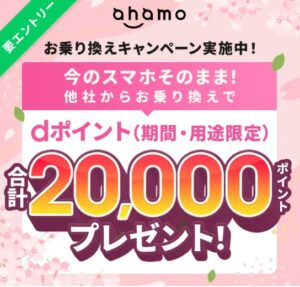ahamo 乗り換えキャンペーン
