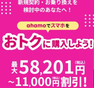 ahamo 端末代値引きキャンペーン