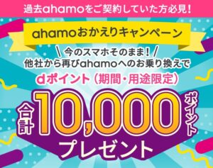 ahamoおかえりキャンペーン