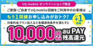 UQモバイル　もう1回線お申し込みでおトクキャンペーン！