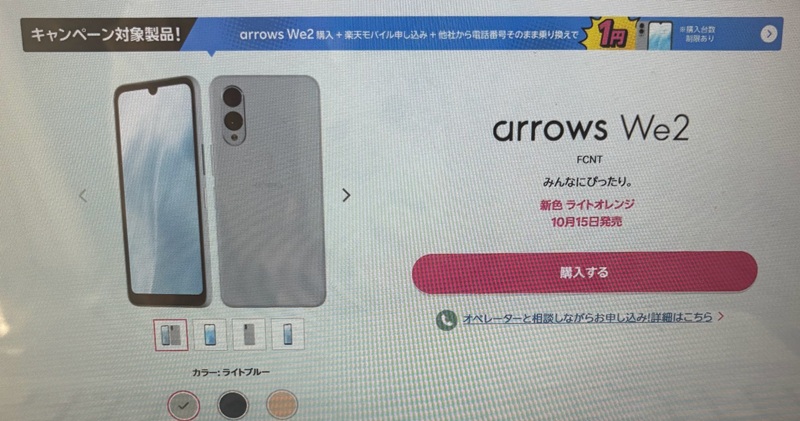 楽天モバイル　arrowswe2
