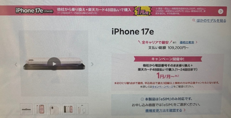 楽天モバイル iPhone17e