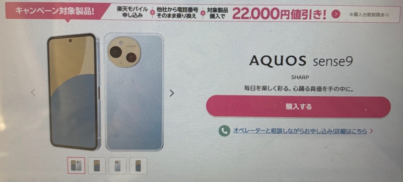 楽天モバイル AQUOS sense9