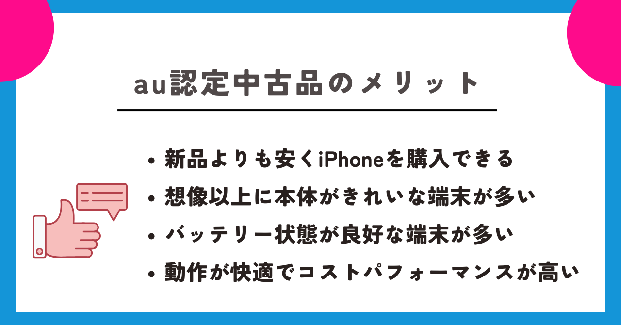 au認定中古品 評判