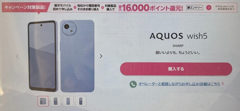 楽天モバイル AQUOSwish5