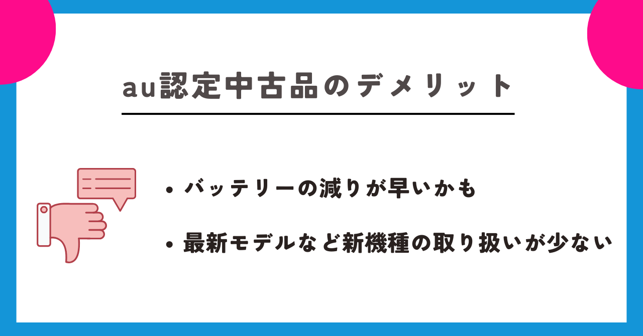 au認定中古品 評判