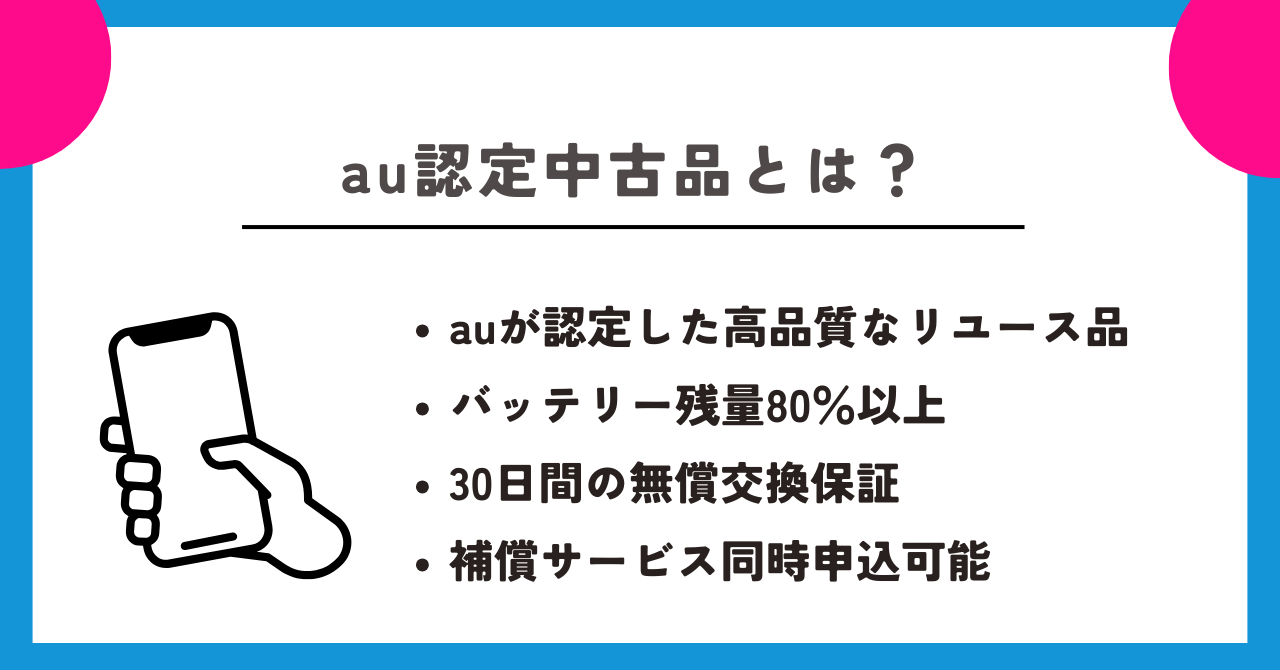 au認定中古品 評判