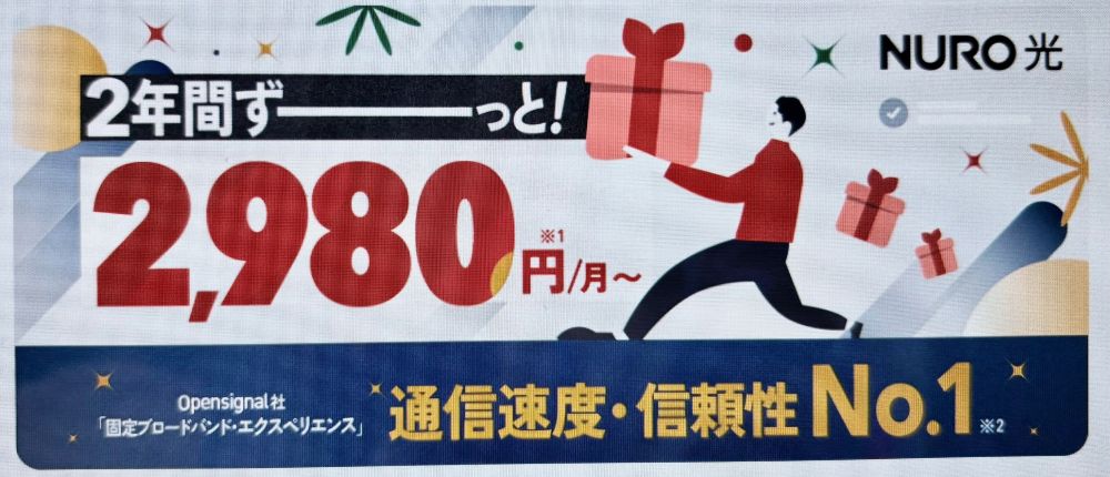 NURO光2980円