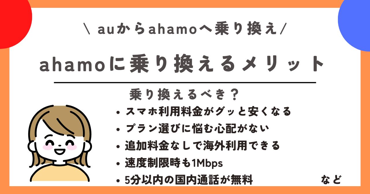 au ahamo 乗り換え