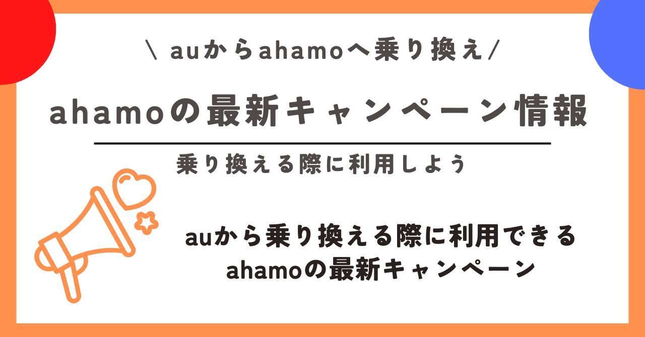 au ahamo 乗り換え