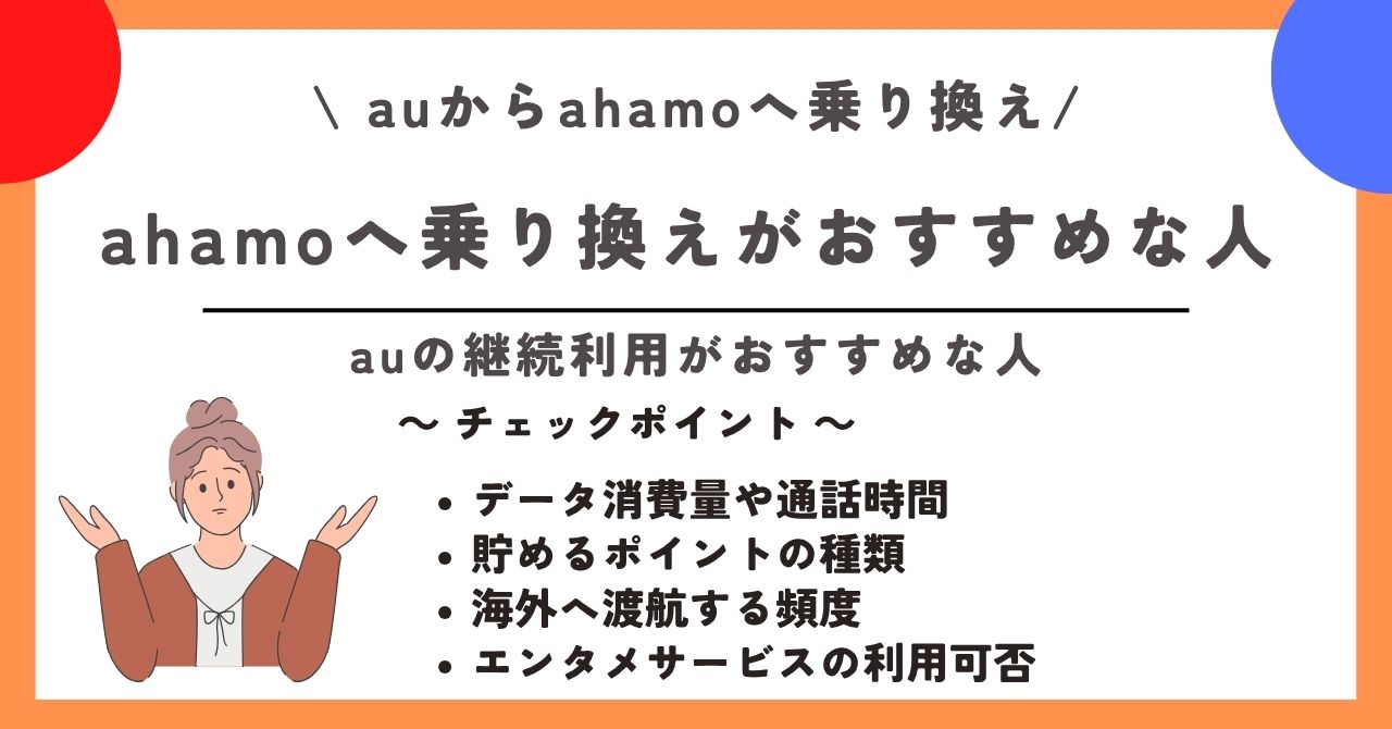 au ahamo 乗り換え