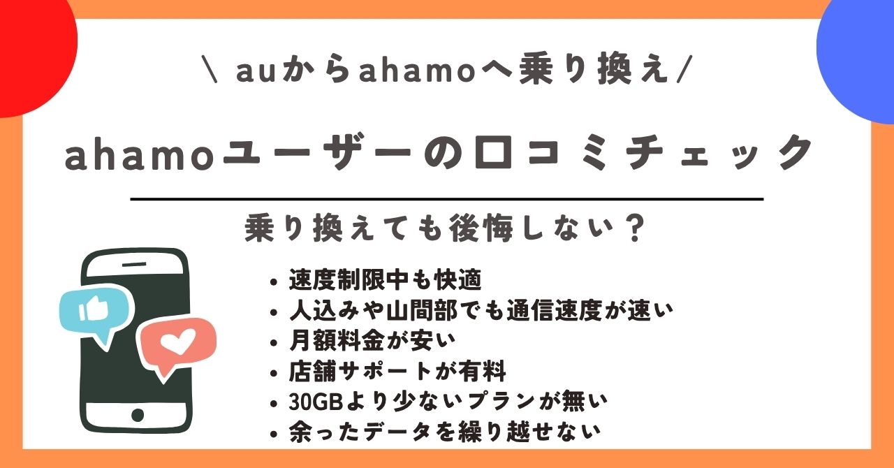 au ahamo 乗り換え