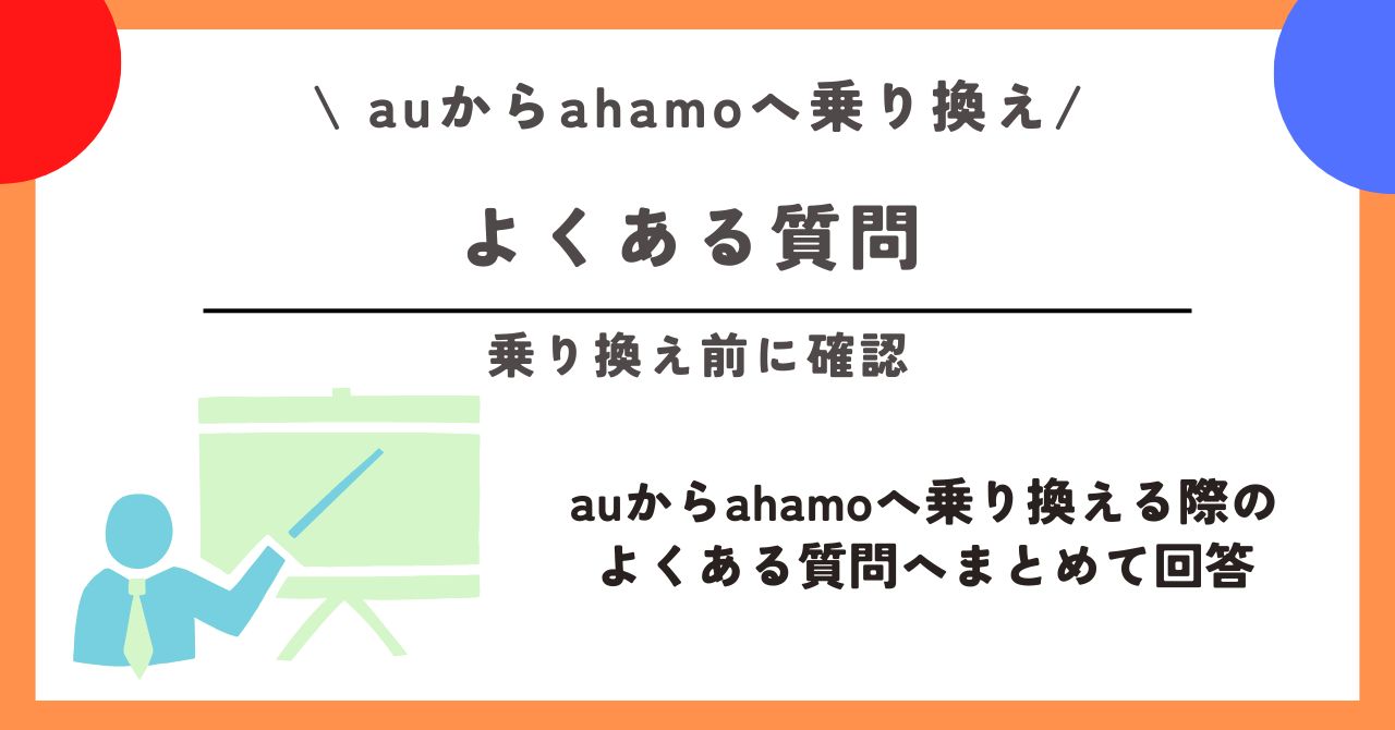 au ahamo 乗り換え