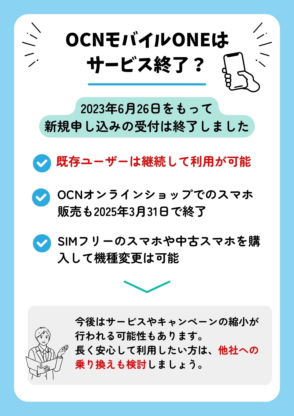 ocnモバイルone サービス終了