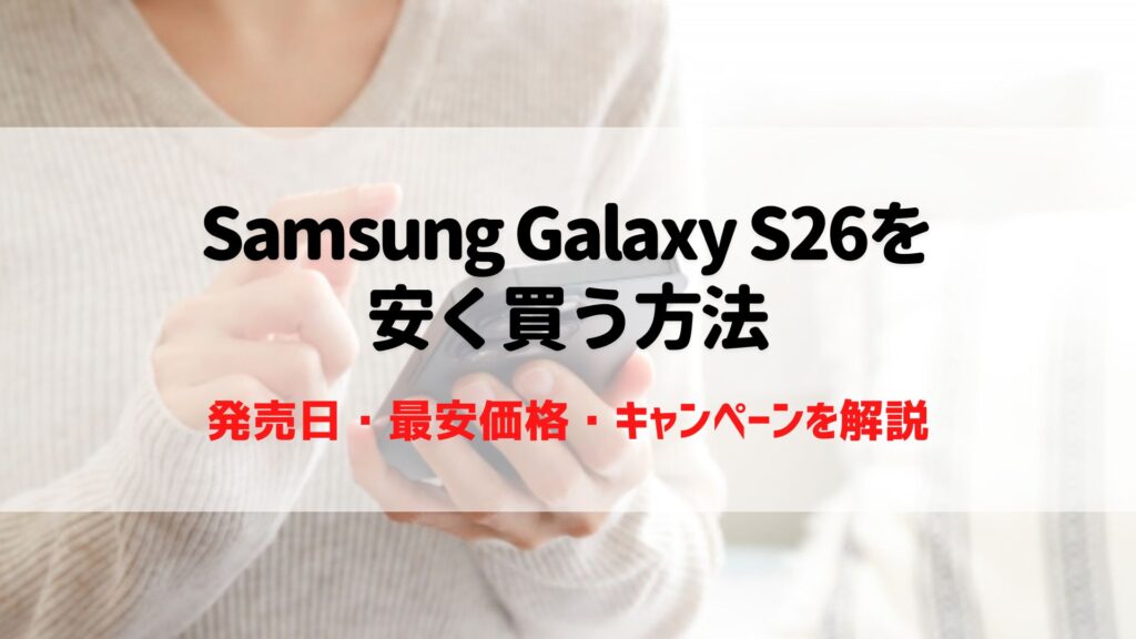 Samsung Galaxy S26　安く買う方法