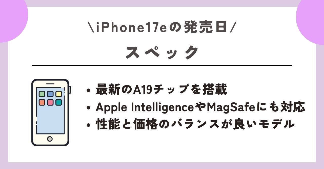 iPhone17e　発売日