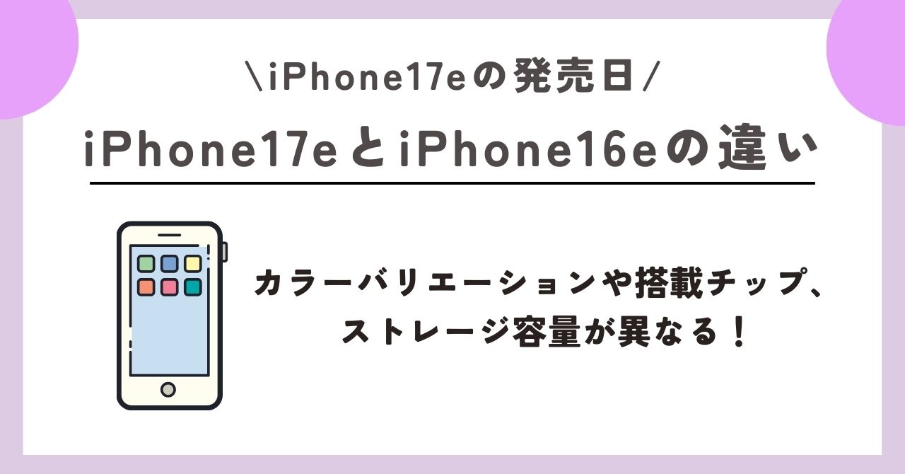 iPhone17e　発売日