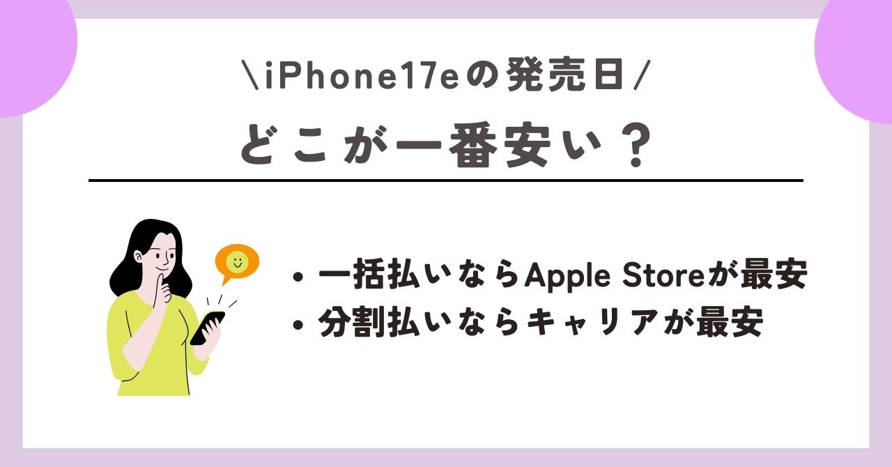 iPhone17e　発売日