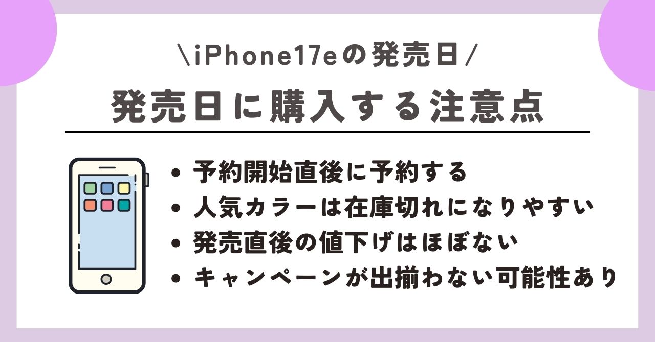 iPhone17e　発売日