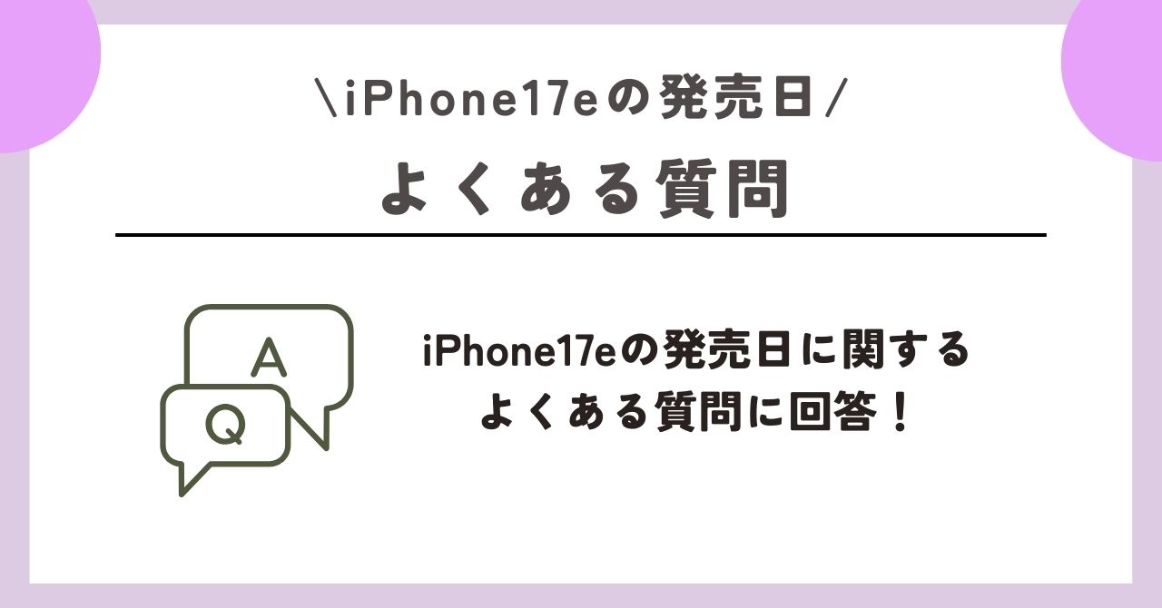 iPhone17e　発売日