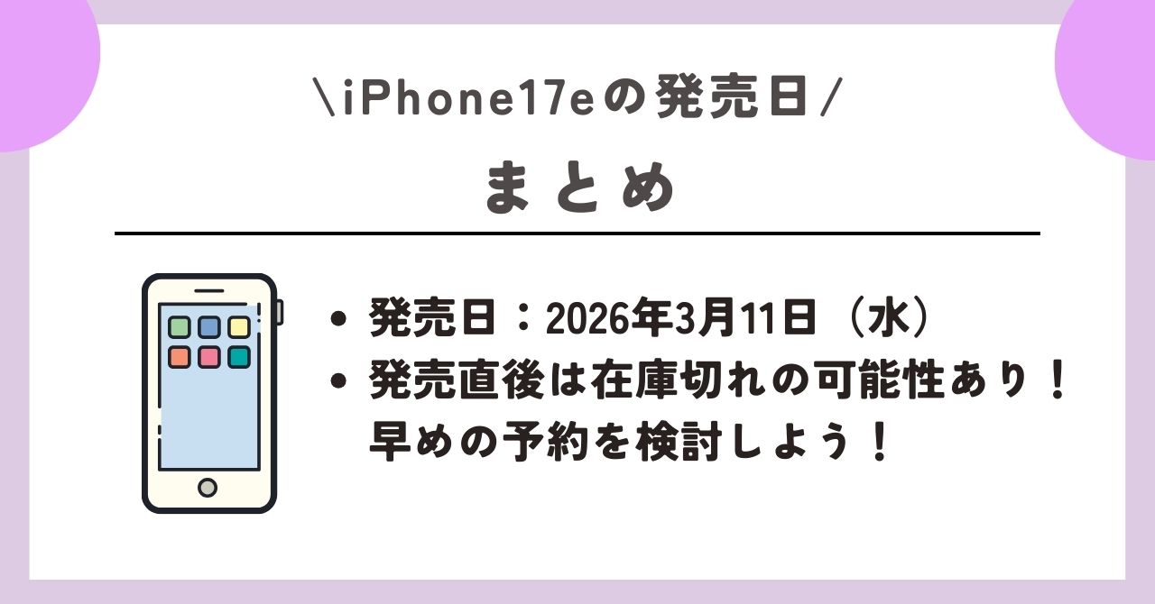 iPhone17e　発売日