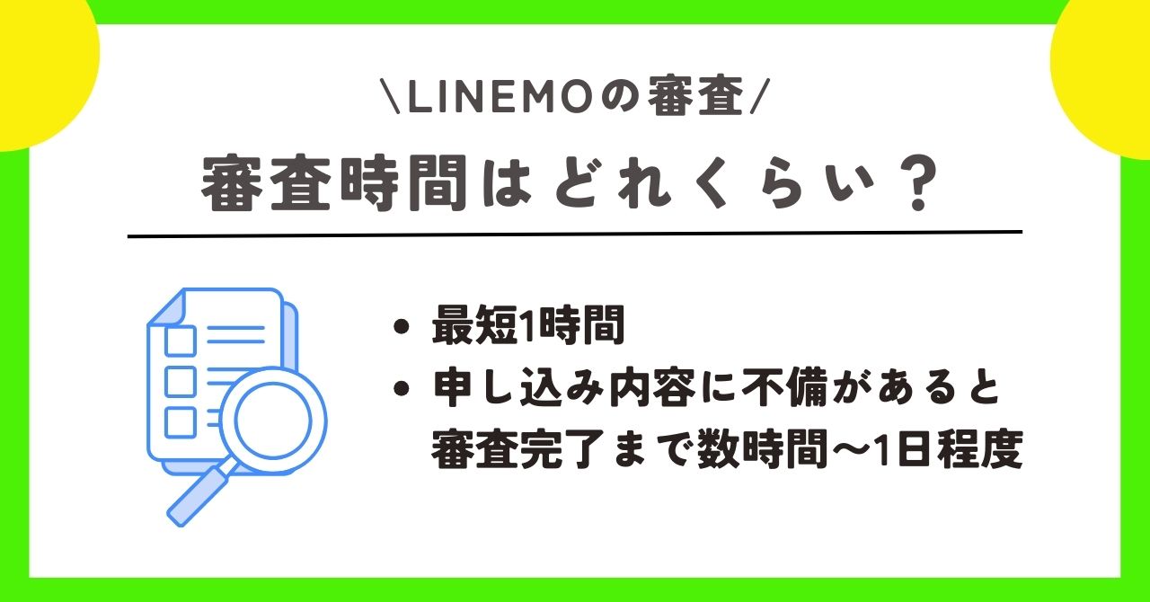 LINEMO 審査