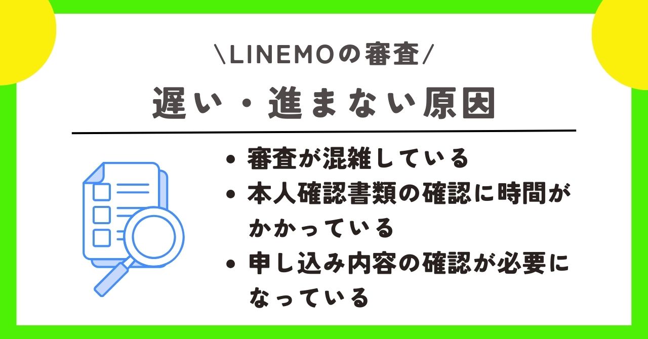 LINEMO 審査