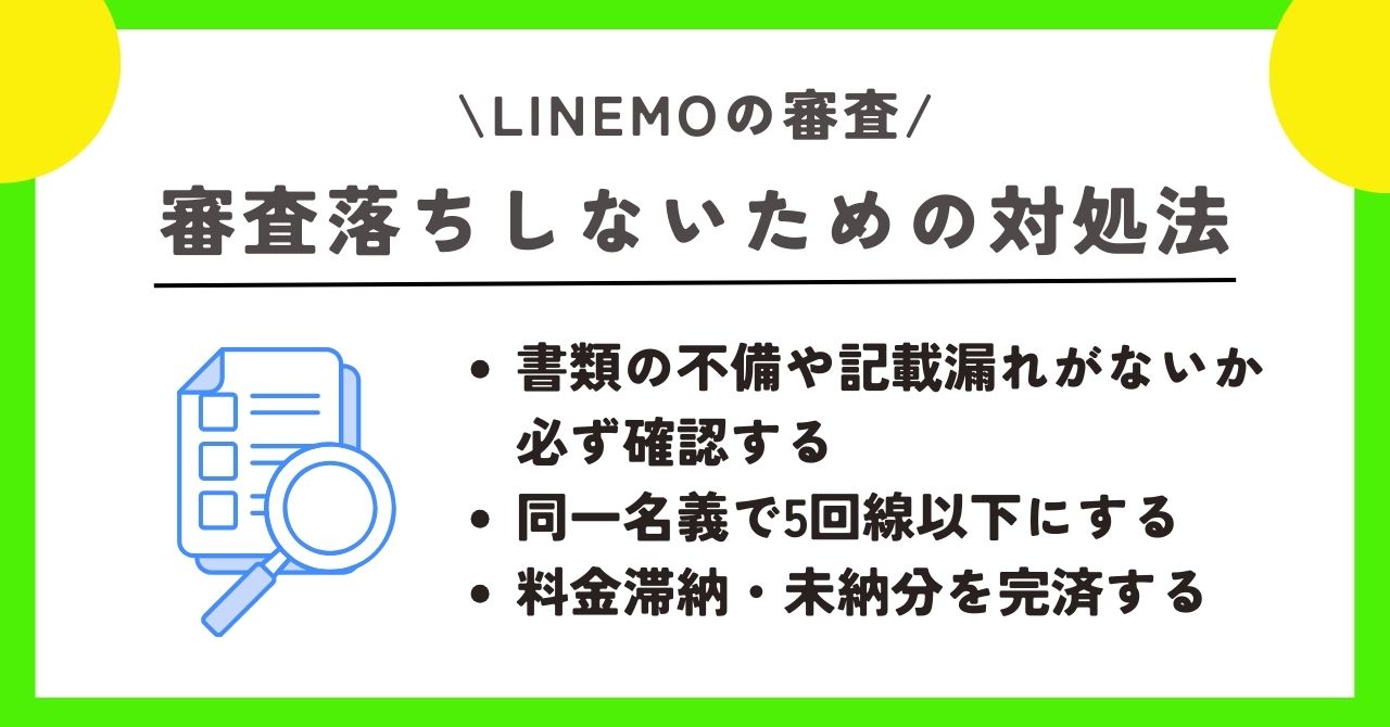 LINEMO 審査